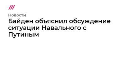 Алексей Навальный - Байден объяснил обсуждение ситуации Навального с Путиным - tvrain.ru - Женева