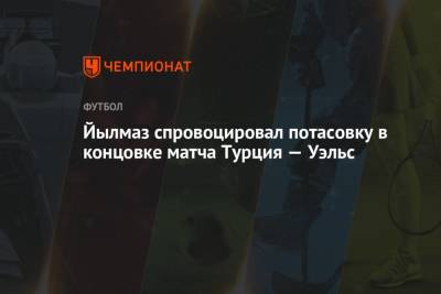 Йылмаз спровоцировал потасовку в концовке матча Турция — Уэльс - championat.com - Турция - Азербайджан - Баку