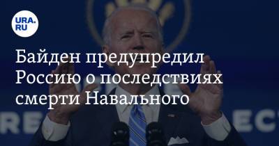 Владимир Путин - Алексей Навальный - Джо Байден - Байден предупредил Россию о последствиях смерти Навального - ura.news - Женева