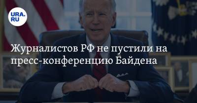 Владимир Путин - Джо Байден - Журналистов РФ не пустили на пресс-конференцию Байдена - ura.news - Женева