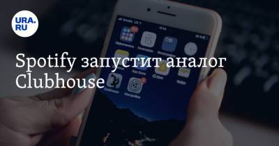 Spotify запустит аналог Clubhouse - ura.news