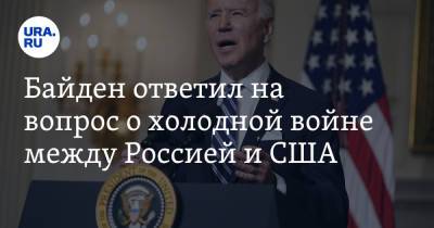 Владимир Путин - Джо Байден - Байден ответил на вопрос о холодной войне между Россией и США - ura.news - Женева
