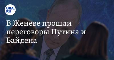 Владимир Путин - Джо Байден - В Женеве прошли переговоры Путина и Байдена. Главные итоги встречи - ura.news - Женева