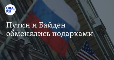 Владимир Путин - Дмитрий Песков - Джо Байден - Путин и Байден обменялись подарками - ura.news - Москва - Женева