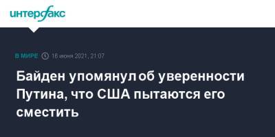 Владимир Путин - Джо Байден - Байден упомянул об уверенности Путина, что США пытаются его сместить - interfax.ru - Москва - США - Женева