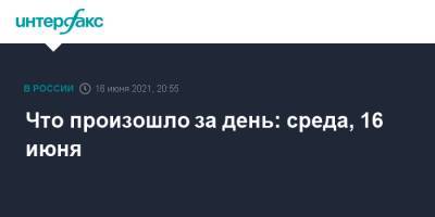 Владимир Путин - Джо Байден - Что произошло за день: среда, 16 июня - interfax.ru - Москва - Московская обл. - Финляндия - Женева