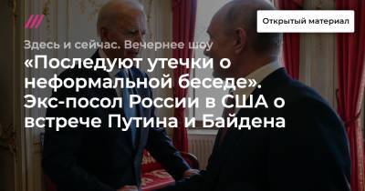 Михаил Метцель - Владимир Лукин - «Последуют утечки о неформальной беседе». Экс-посол России в США о встрече Путина и Байдена - tvrain.ru