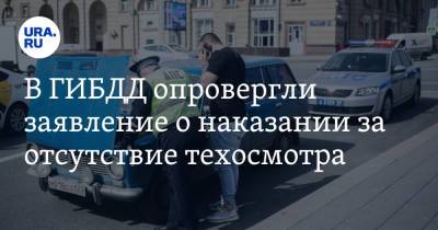 В ГИБДД опровергли заявление о наказании за отсутствие техосмотра - ura.news