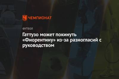 Джанлука Ди-Марцио - Дженнаро Гаттузо - Гаттузо может покинуть «Фиорентину» из-за разногласий с руководством - championat.com
