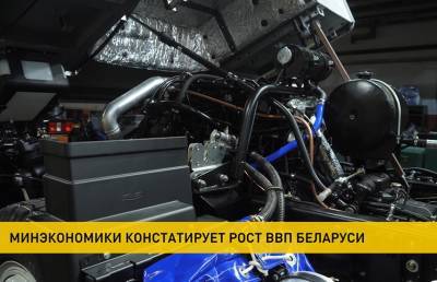 Минэкономики: с начала 2021 года ВВП Беларуси вырос на 3,1% - ont.by