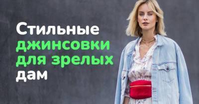 Не ширпотреб, а модная джинсовая куртка, с которой сойдешь за девочку в 50 - skuke.net