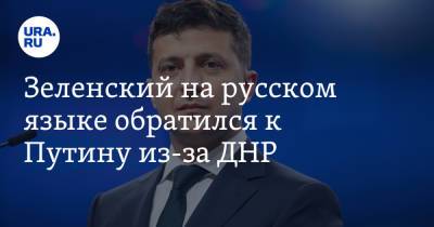 Владимир Зеленский - Владимир Путин - Зеленский на русском языке обратился к Путину из-за ДНР - ura.news - Киев - ДНР - ЛНР