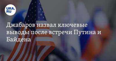 Владимир Путин - Владимир Джабаров - Джо Байден - Джабаров назвал ключевые выводы после встречи Путина и Байдена - ura.news