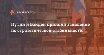 Владимир Путин - Джо Байден - Путин и Байден приняли заявление по стратегической стабильности - ren.tv - Женева