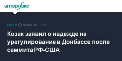 Владимир Путин - Дмитрий Козак - Козак заявил о надежде на урегулирование в Донбассе после саммита РФ-США - interfax.ru - Москва - Украина - Донбасс