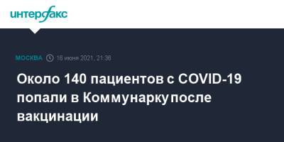 Александр Цыпкин - Денис Проценко - Около 140 пациентов с COVID-19 попали в Коммунарку после вакцинации - interfax.ru - Москва