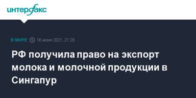 РФ получила право на экспорт молока и молочной продукции в Сингапур - interfax.ru - Москва - Сингапур - Республика Сингапур - Россельхознадзор