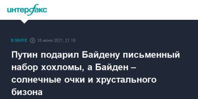 Владимир Путин - Дмитрий Песков - Джо Байден - Путин подарил Байдену письменный набор хохломы, а Байден – солнечные очки и хрустального бизона - interfax.ru - Москва - Женева