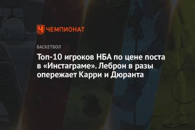 Джеймс Леброн - Стефен Карри - Топ-10 игроков НБА по цене поста в «Инстаграме». Леброн в разы опережает Карри и Дюранта - championat.com - Лос-Анджелес