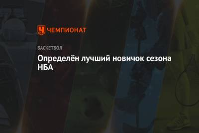 Эдриан Войнаровски - Определён лучший новичок сезона НБА - championat.com - Австралия - Литва - шт. Миннесота - Сакраменто