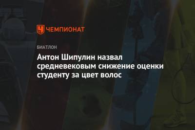Антон Шипулин - Антон Шипулин назвал средневековым снижение оценки студенту за цвет волос - championat.com - Екатеринбург - Уральск