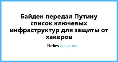 Владимир Путин - Джо Байден - Байден передал Путину список ключевых инфраструктур для защиты от хакеров - forbes.ru - Москва - США