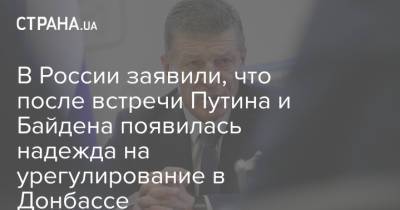 Владимир Путин - Дмитрий Козак - Джо Байден - В России заявили, что после встречи Путина и Байдена появилась надежда на урегулирование в Донбассе - strana.ua - Женева - Донбасс