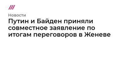 Алексей Навальный - Глеб Павловский - Путин и Байден приняли совместное заявление по итогам переговоров в Женеве - tvrain.ru - Женева