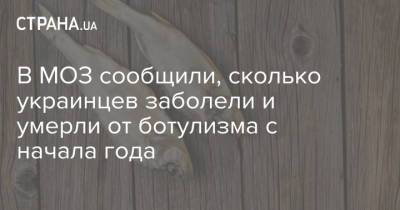 В МОЗ сообщили, сколько украинцев заболели и умерли от ботулизма с начала года - strana.ua - Черниговская обл.