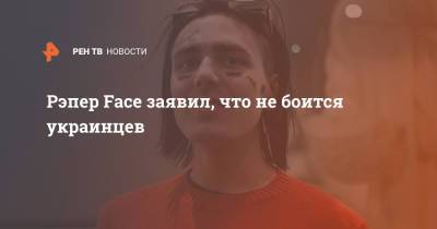 Дмитрий Гордон - Рэпер Face заявил, что не боится украинцев - ren.tv - Украина - Киев