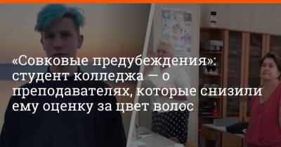 Антон Шипулин - «Совковые предубеждения»: студент колледжа — о преподавателях, которые снизили ему оценку за цвет волос - e1.ru - Екатеринбург - Уральск