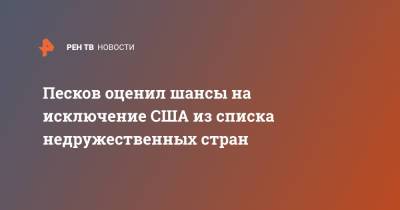 Владимир Путин - Дмитрий Песков - Сергей Рябков - Песков оценил шансы на исключение США из списка недружественных стран - ren.tv - Москва - Россия - США - Вашингтон - Женева