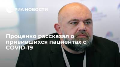 Денис Проценко - Проценко заявил, что большинство заболевших получили только один компонент вакцины - ria.ru - Москва - Россия