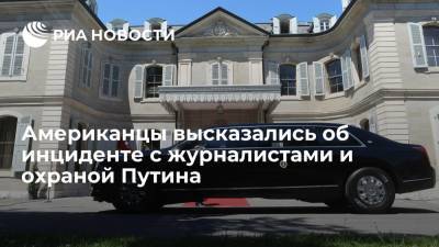 Владимир Путин - Джо Байден - Американцы высказались об инциденте с журналистами и охраной Путина - ria.ru - Москва - Россия - США - Женева