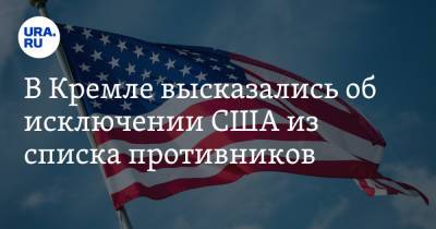 Владимир Путин - Дмитрий Песков - Джо Байден - В Кремле высказались об исключении США из списка противников - ura.news - Женева