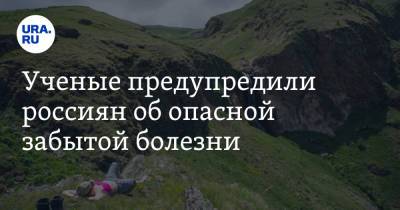 Ученые предупредили россиян об опасной забытой болезни. Ей можно заразиться на отдыхе - ura.news - Краснодарский край - Мексика - Бразилия - Испания - Португалия - Греция