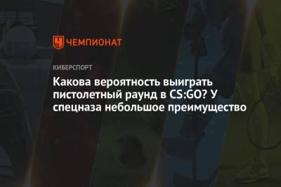 Какова вероятность выиграть пистолетный раунд в CS:GO? У спецназа небольшое преимущество - championat.com