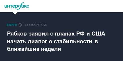 Владимир Путин - Сергей Рябков - Джо Байден - Рябков заявил о планах РФ и США начать диалог о стабильности в ближайшие недели - interfax.ru - Москва - Россия