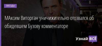 Ольга Бузова - Ксения Собчак - Максим Виторган - Дмитрий Губерниев - МАксим Виторган уничижительно отозвался об обидевшем Бузову комментаторе - skuke.net