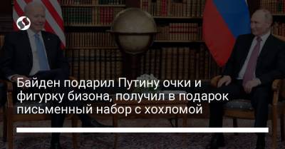 Байден подарил Путину очки и фигурку бизона, получил в подарок письменный набор с хохломой - liga.net - Нью-Йорк