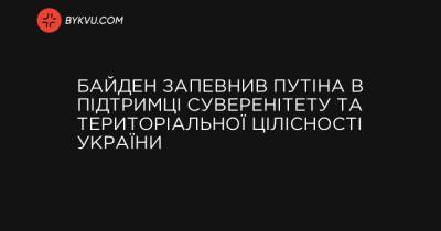 Байден запевнив Путіна в підтримці суверенітету та територіальної цілісності України - bykvu.com