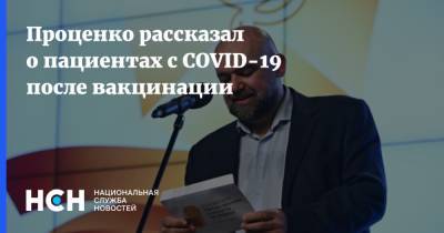 Сергей Миронов - Денис Проценко - Проценко рассказал о пациентах с COVID-19 после вакцинации - nsn.fm - Москва