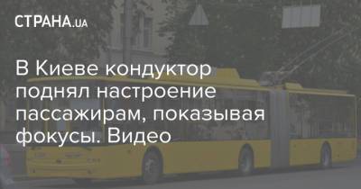 В Киеве кондуктор поднял настроение пассажирам, показывая фокусы. Видео - strana.ua - Киев