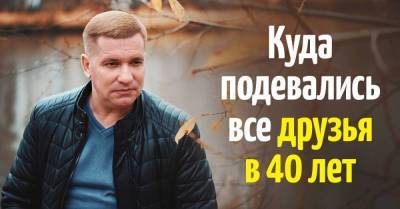 Остался без друзей в 40 лет, некого позвать в гости, скучаю по былым временам - skuke.net