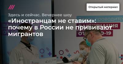 Светлана Ганнушкина - «Иностранцам не ставим»: почему в России не прививают мигрантов - tvrain.ru - Москва