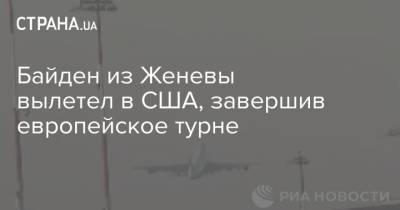 Владимир Путин - Борис Джонсон - Джо Байден - Байден из Женевы вылетел в США, завершив европейское турне - strana.ua - США - Англия - Швейцария - Брюссель - Женева - Европа