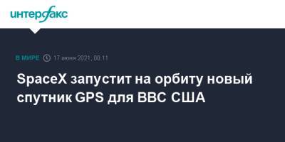 SpaceX запустит на орбиту новый спутник GPS для ВВС США - interfax.ru - Москва - шт.Флорида