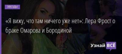 Ксения Бородина - Курбан Омаров - «Я вижу, что там ничего уже нет»: Лера Фрост о браке Омарова и Бородиной - skuke.net - Москва - Московская обл. - Брак