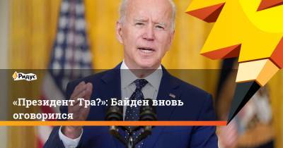 Владимир Путин - Джо Байден - «Президент Тра…»: Байден вновь оговорился - ridus.ru - Женева