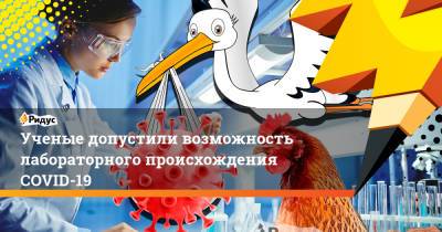 Ученые допустили возможность лабораторного происхождения COVID-19 - ridus.ru